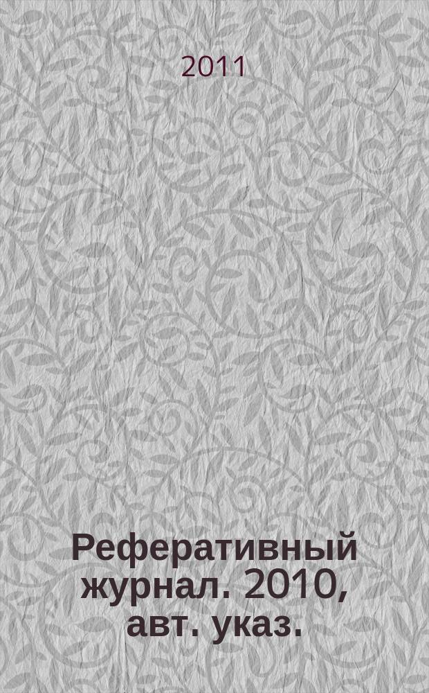 Реферативный журнал. 2010, авт. указ.