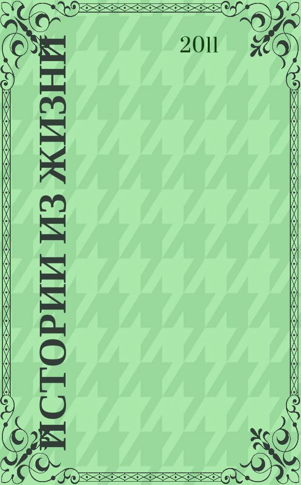 Истории из жизни : Слож. судьбы. Любовь. Интриги. Встречи и расставания. 2011, № 3