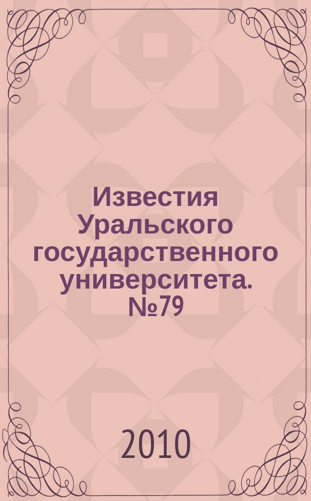 Известия Уральского государственного университета. № 79