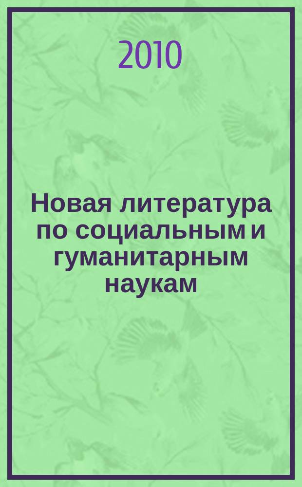 Новая литература по социальным и гуманитарным наукам : библиографический указатель. 2010, № 12
