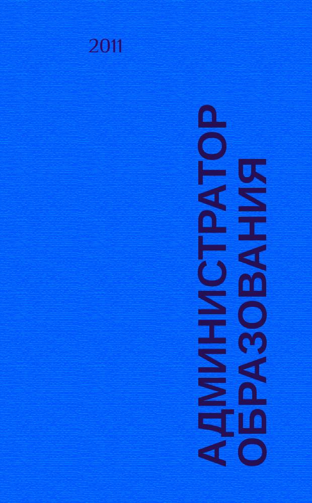 Администратор образования : федеральный журнал для руководителей. 2011, № 2 (399)