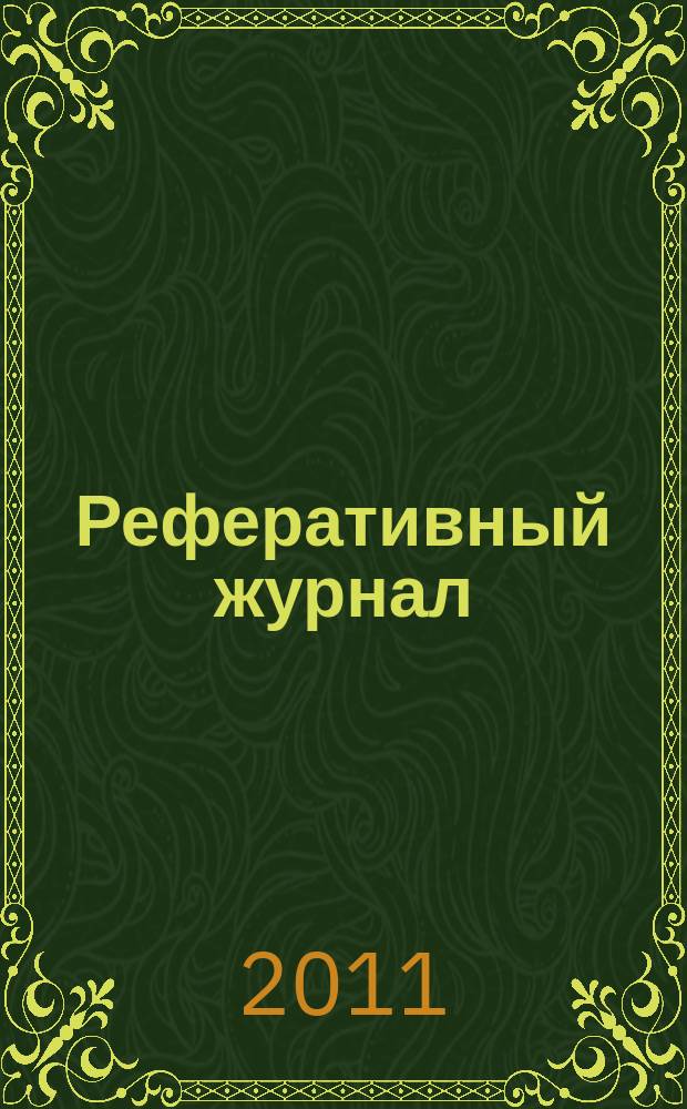 Реферативный журнал : Отд. вып. 2011, № 1