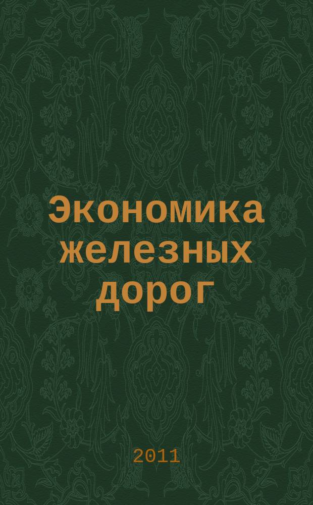 Экономика железных дорог : Журн. для руководителя. 2011, № 1