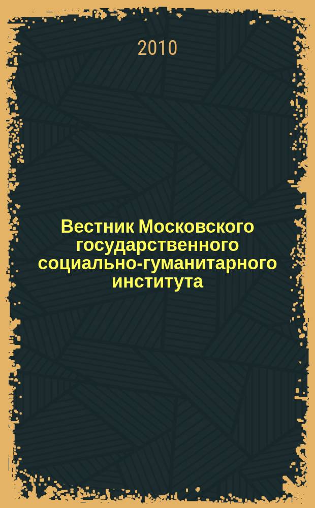 Вестник Московского государственного социально-гуманитарного института : научный журнал. 2010, № 3