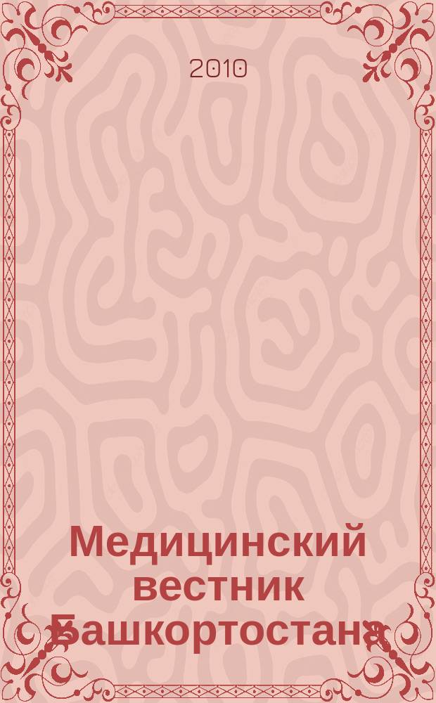 Медицинский вестник Башкортостана : научно-практический журнал. Т. 5, № 5
