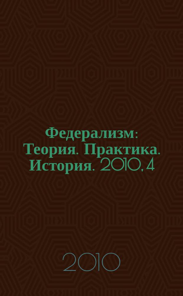 Федерализм : Теория. Практика. История. 2010, 4 (60)
