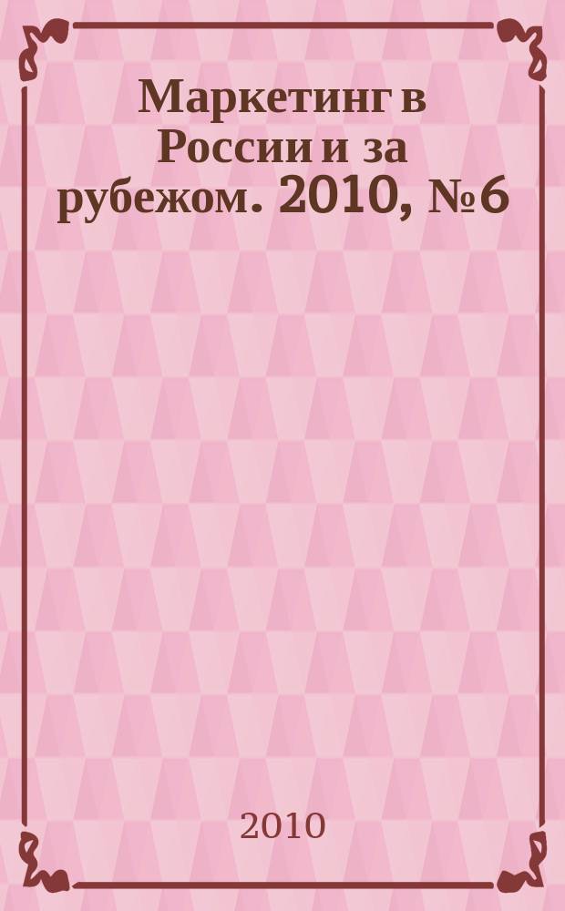 Маркетинг в России и за рубежом. 2010, № 6 (80)