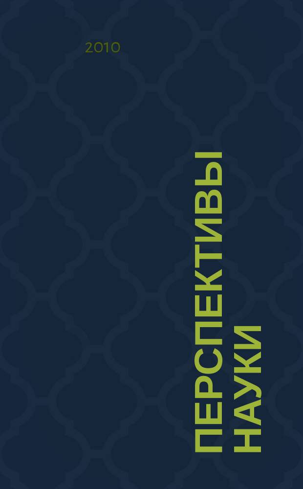 Перспективы науки : научно-практический журнал. 2010, № 7 (9)