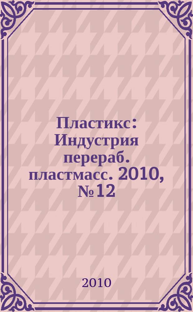 Пластикс : Индустрия перераб. пластмасс. 2010, № 12 (94)