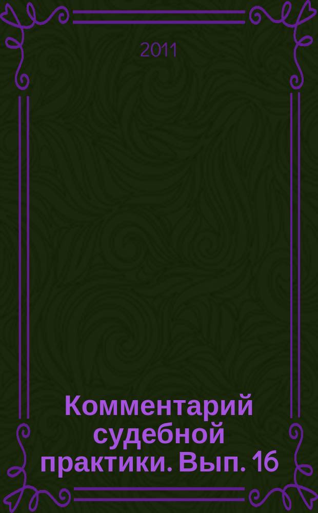 Комментарий судебной практики. Вып. 16