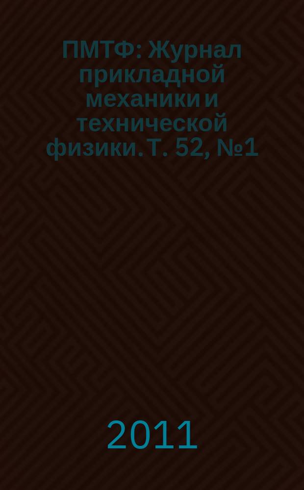 ПМТФ : Журнал прикладной механики и технической физики. Т. 52, № 1 (305)