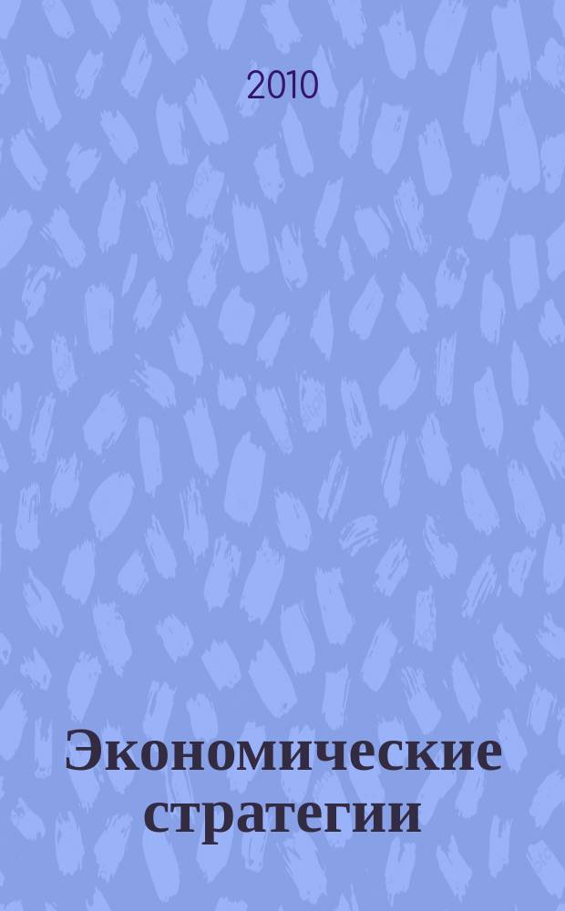 Экономические стратегии : ЭС. Т. 12, № 10 (84)