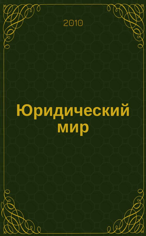 Юридический мир : Ежемес. информ.-аналит. журн. 2010, № 12 (168)