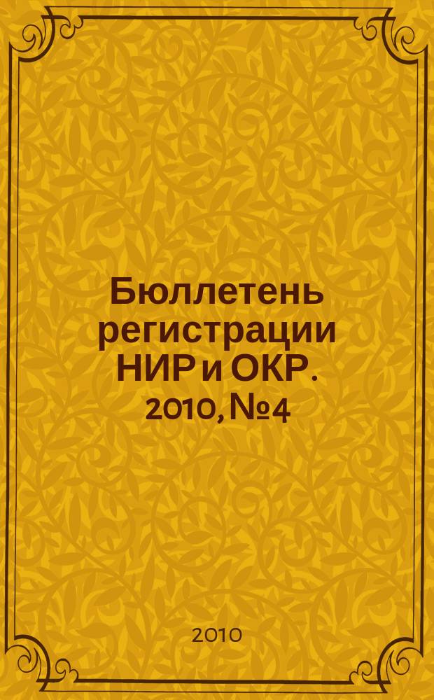 Бюллетень регистрации НИР и ОКР. 2010, № 4