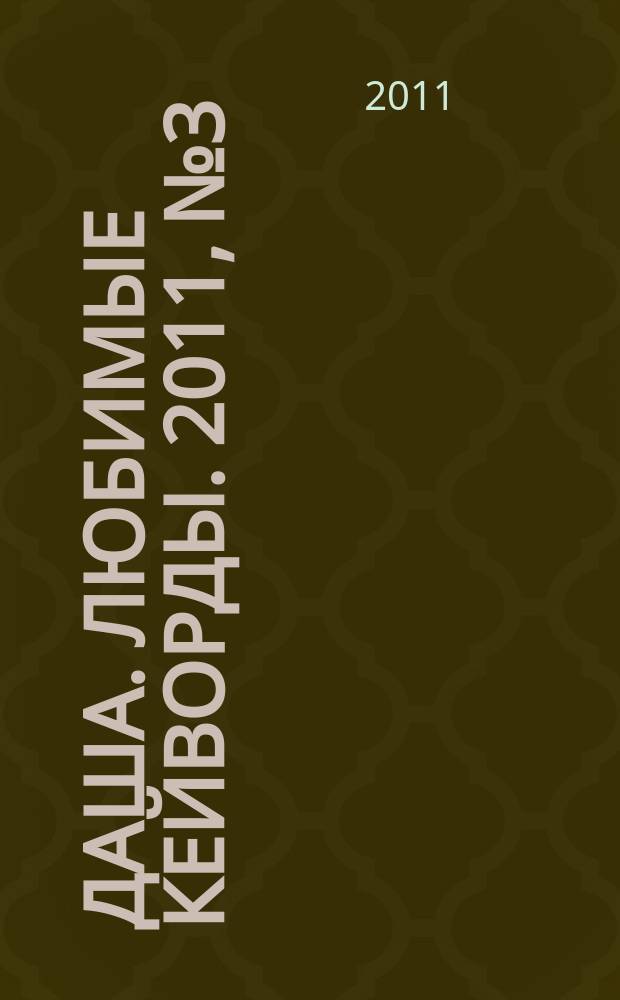 Даша. Любимые кейворды. 2011, № 3