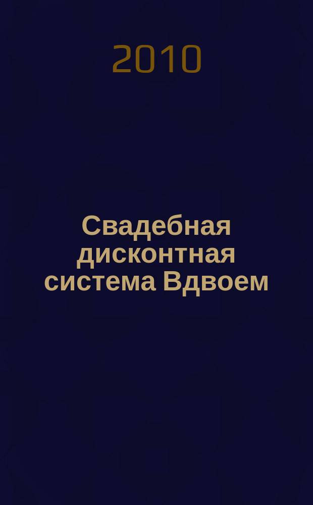 Свадебная дисконтная система Вдвоем