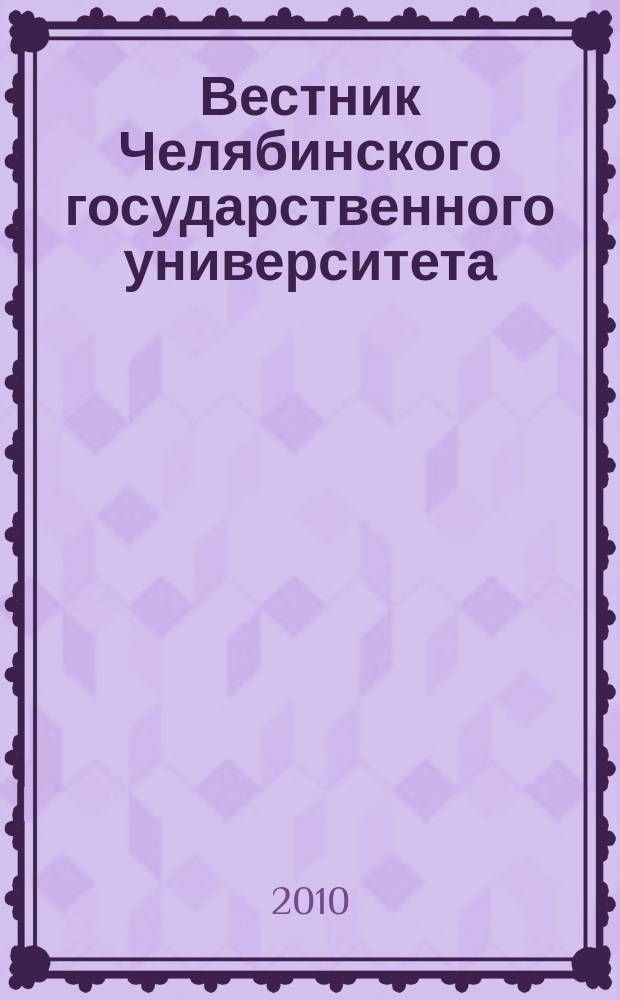 Вестник Челябинского государственного университета : научный журнал. 2010, № 18 (199)