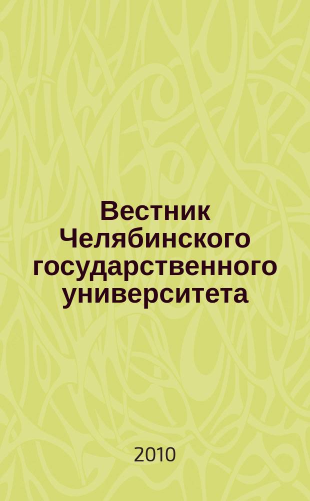 Вестник Челябинского государственного университета : научный журнал. 2010, № 16 (197)