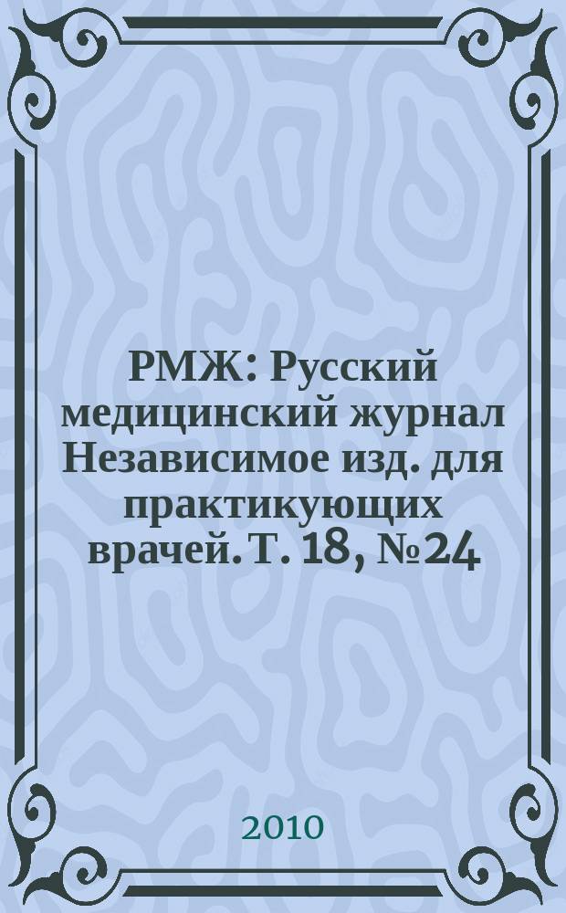 РМЖ : Русский медицинский журнал Независимое изд. для практикующих врачей. Т. 18, № 24 (388) : Болезни дыхательных путей