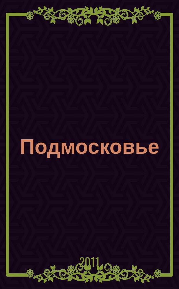 Подмосковье : ежемесячный общественный и деловой журнал Московской области. 2011, № 1 (61)