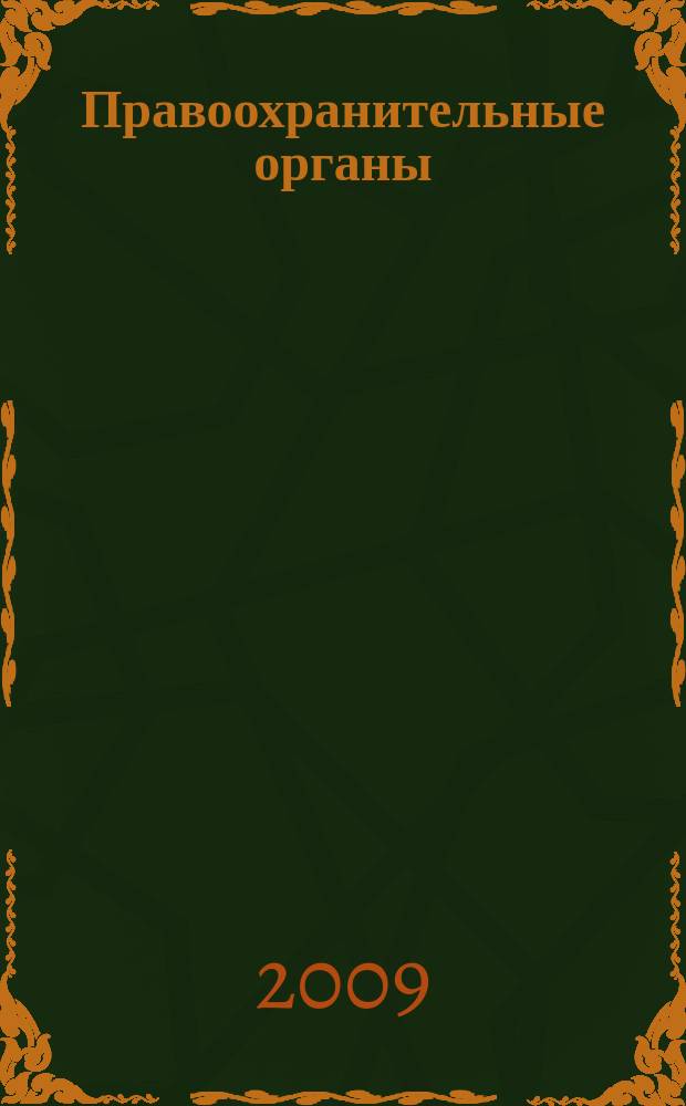 Правоохранительные органы: теория и практика : журнал Уральского юридического института МВД России. 2009, № 2