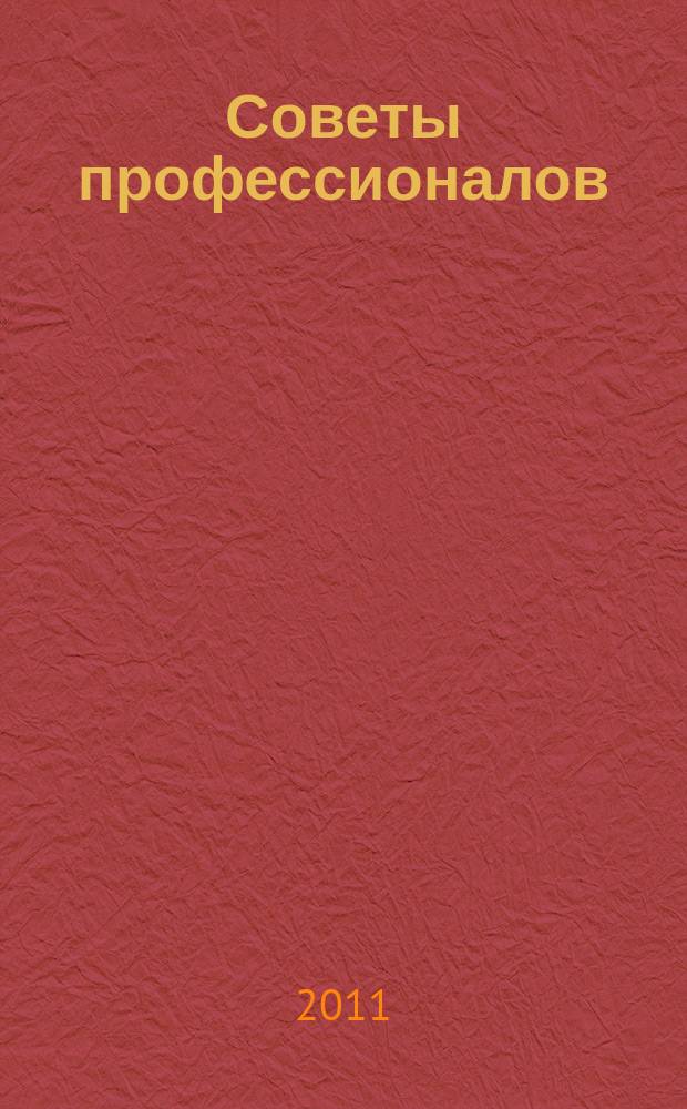 Советы профессионалов : Мировой опыт Науч.-попул. и прикл. журн. 2011, № 1 (64) : Постройки вокруг дома. Ландшафтный дизайн