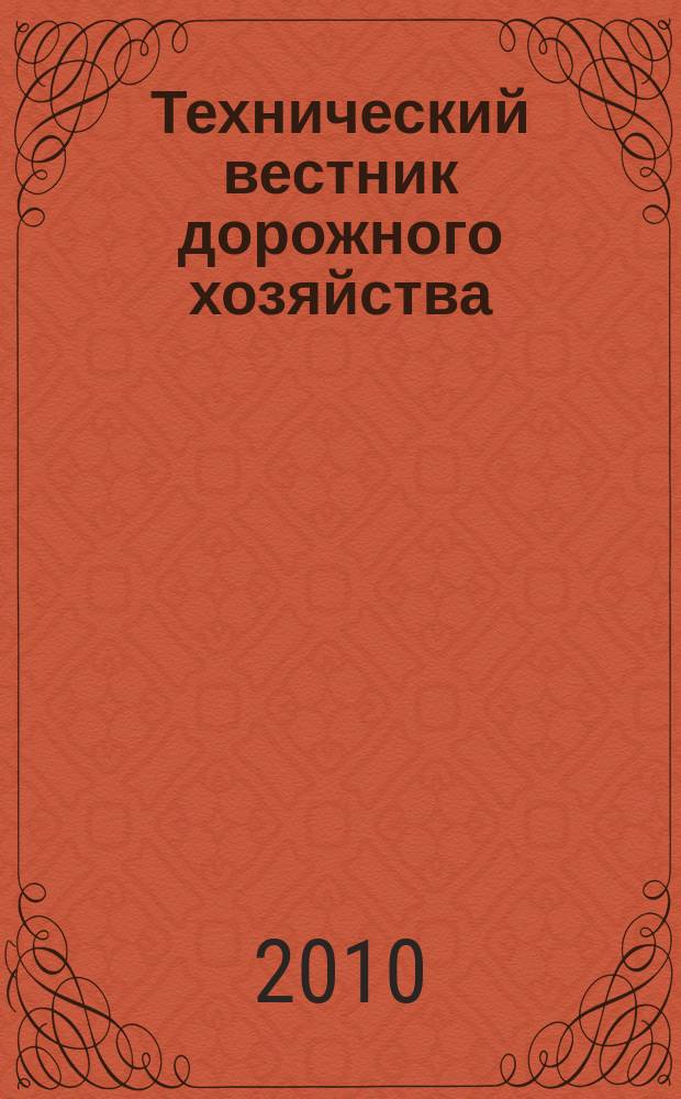 Технический вестник дорожного хозяйства : профессиональный журнал