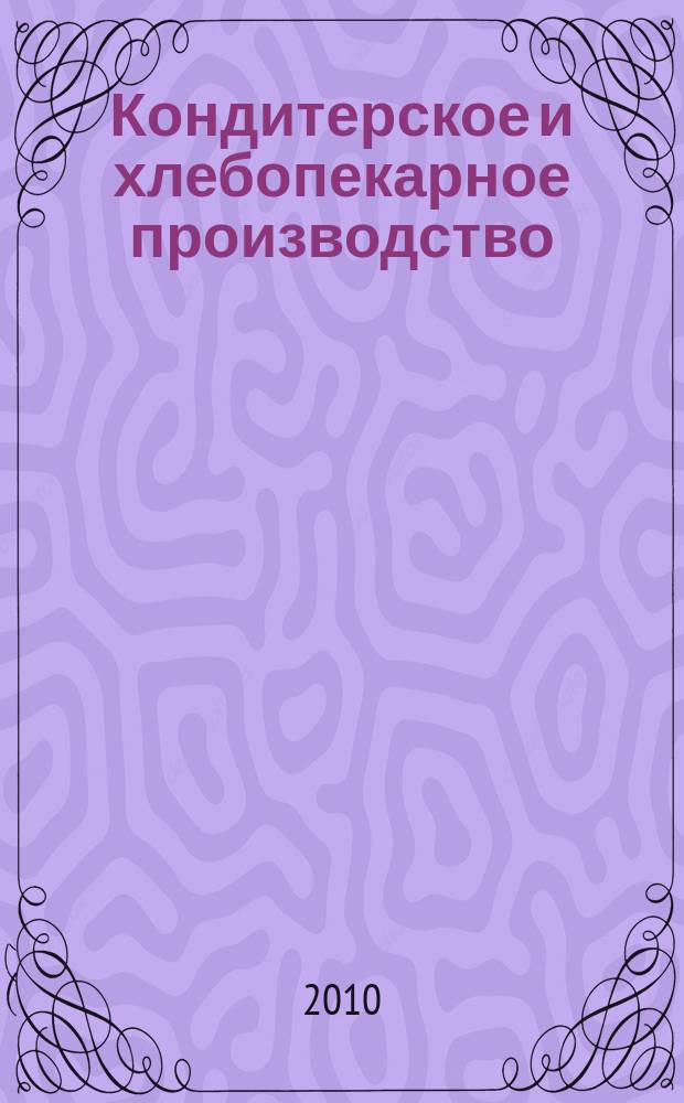 Кондитерское и хлебопекарное производство : Специализир. информ. бюл. 2010, № 12 (112)