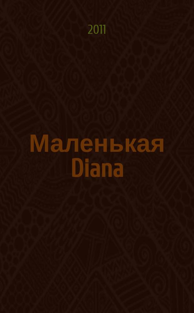 Маленькая Diana : Рукоделие. 2011, № 3