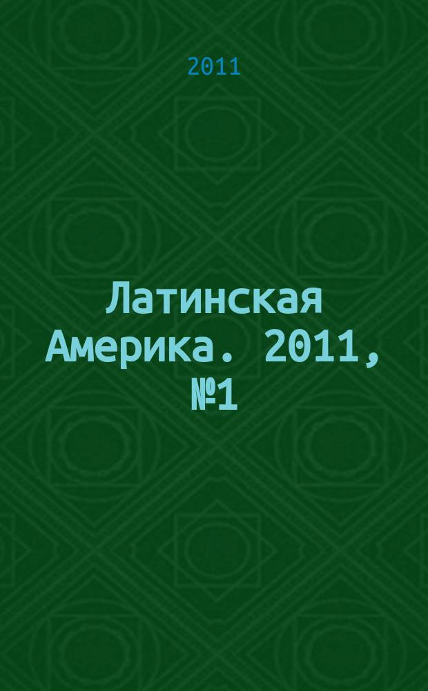 Латинская Америка. 2011, № 1 (436)