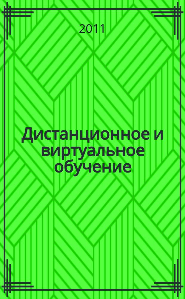 Дистанционное и виртуальное обучение : Дайджест рос. и зарубеж. прессы Ежемес. вып. 2011, № 1 (43)
