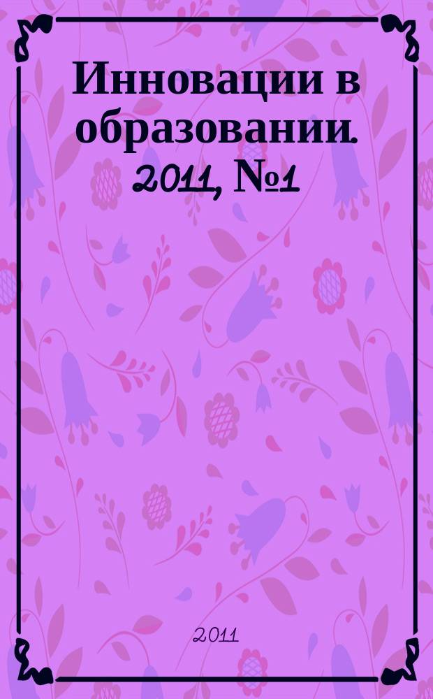 Инновации в образовании. 2011, № 1