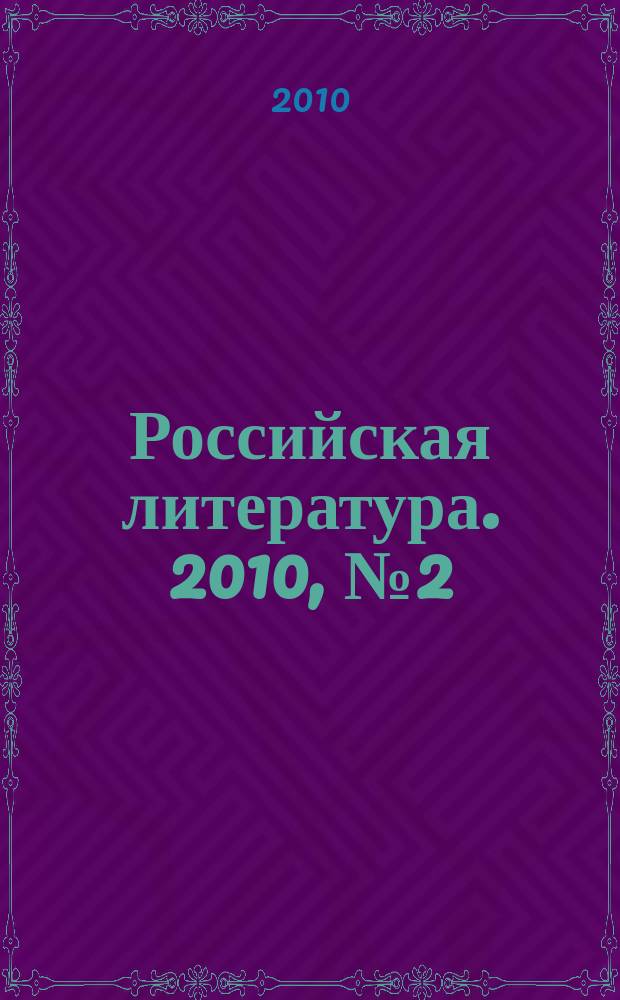 Российская литература. 2010, № 2 (2)