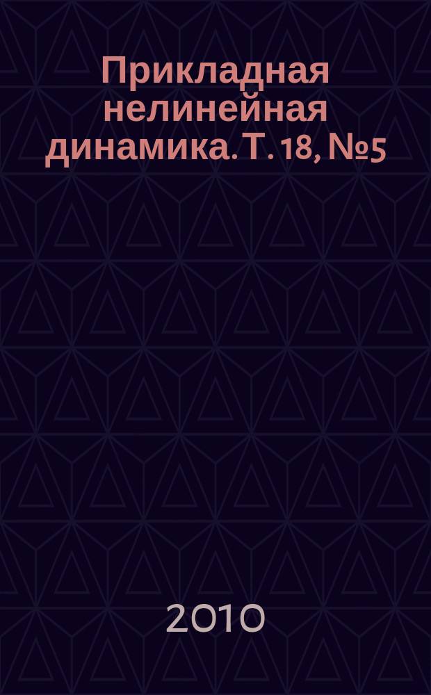 Прикладная нелинейная динамика. Т. 18, № 5 (105)