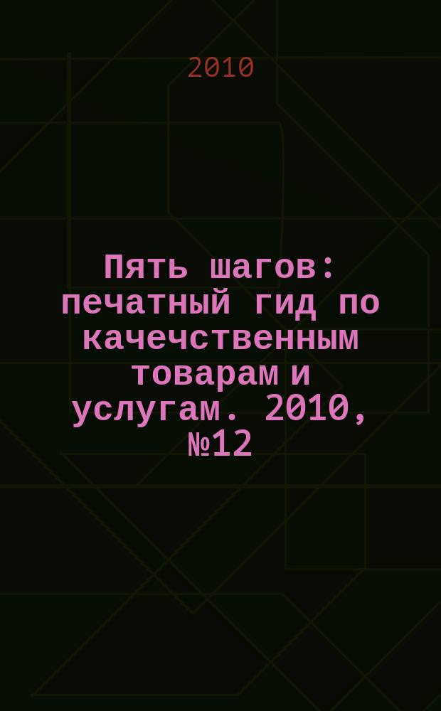 Пять шагов : печатный гид по качечственным товарам и услугам. 2010, № 12 (22)