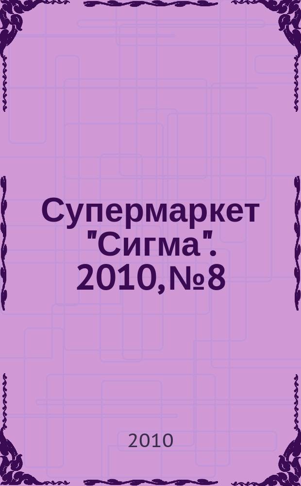 Супермаркет "Сигма". 2010, № 8