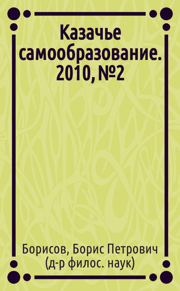 Казачье самообразование. 2010, № 2/3 : О "конце света" и "после ..."
