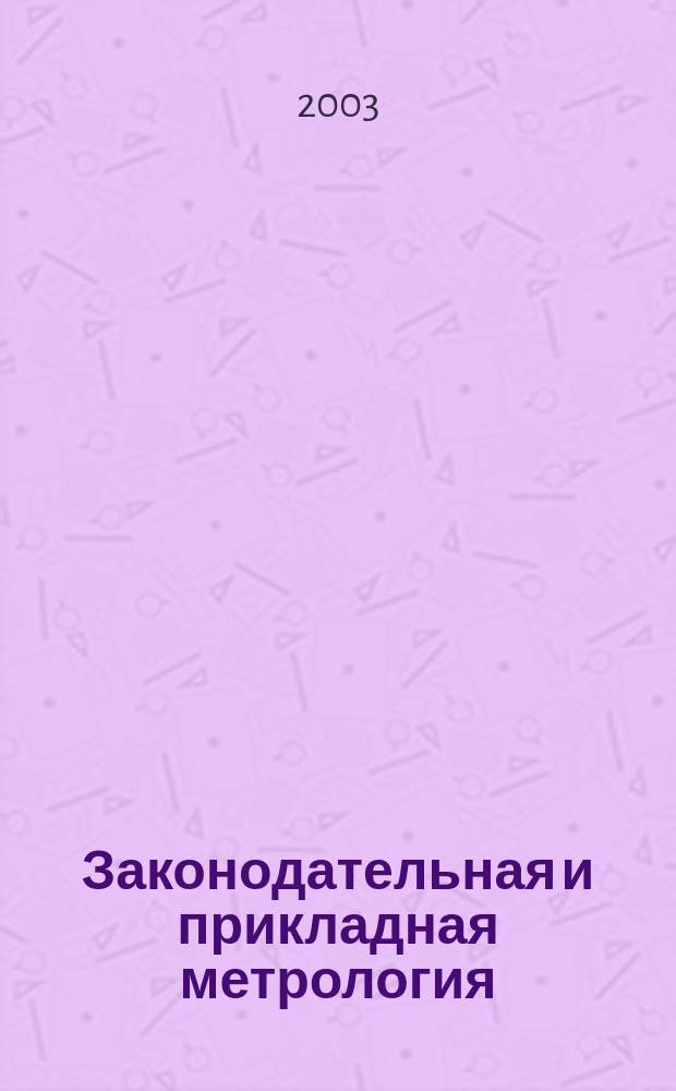 Законодательная и прикладная метрология : Науч.-техн. журн. 2003, № 3