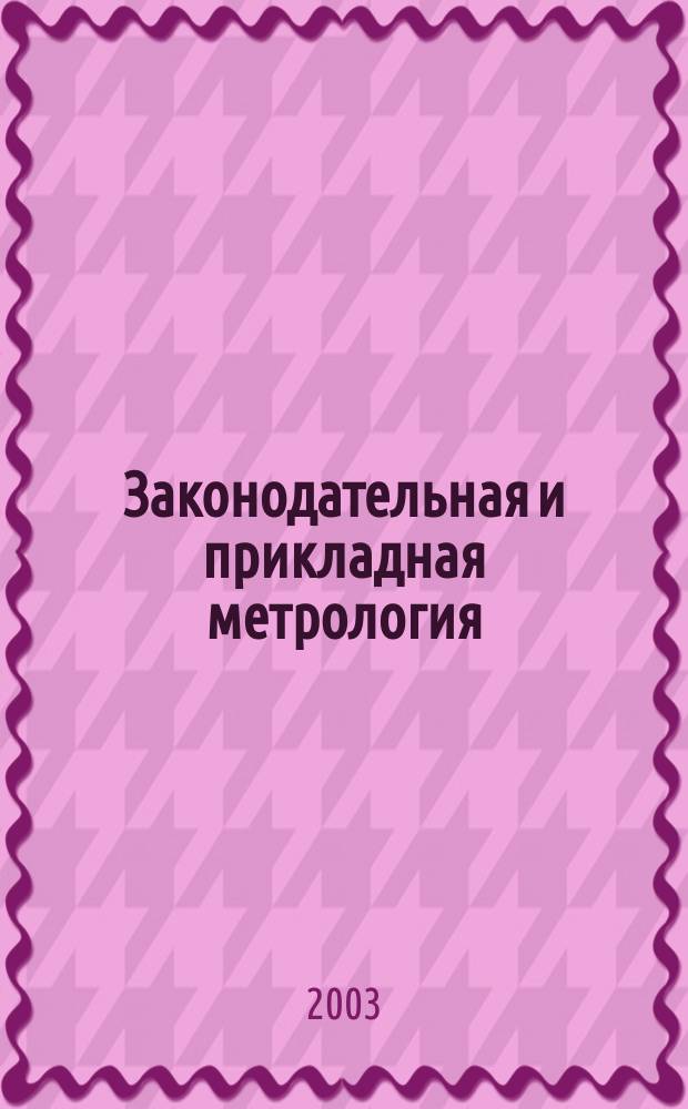 Законодательная и прикладная метрология : Науч.-техн. журн. 2003, № 4