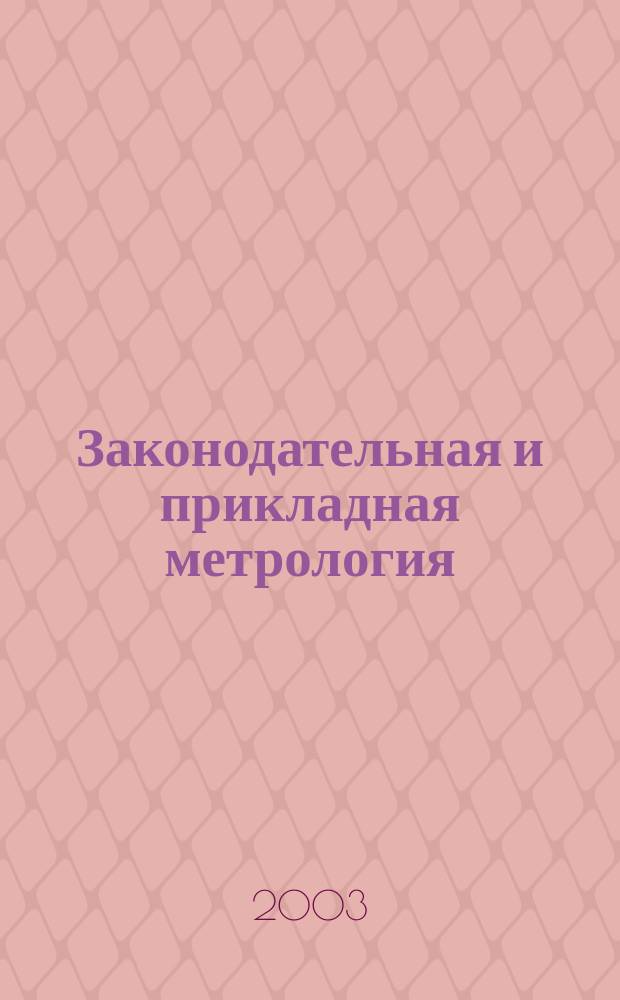 Законодательная и прикладная метрология : Науч.-техн. журн. 2003, № 5