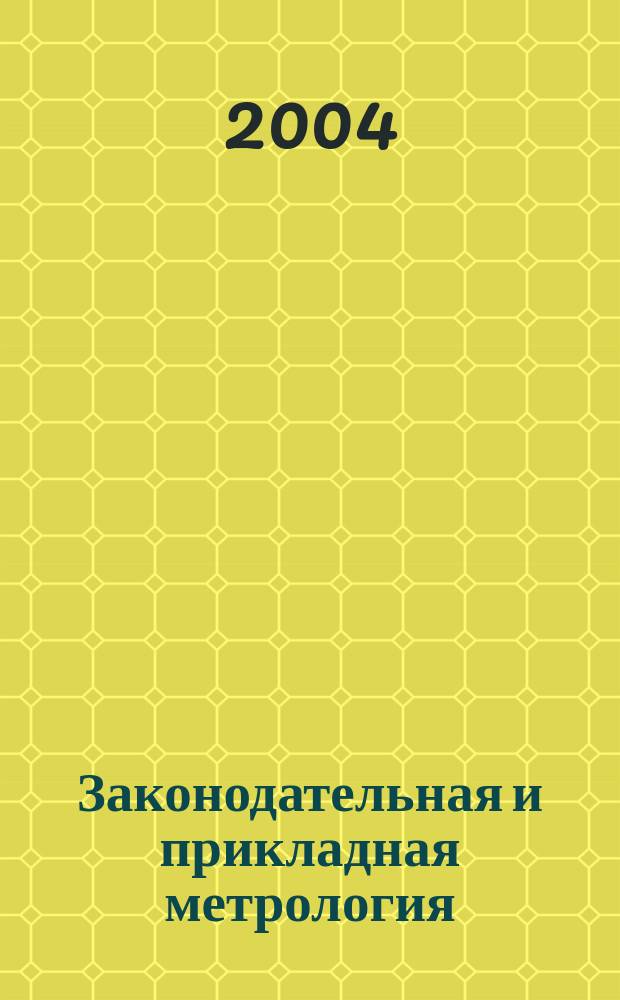 Законодательная и прикладная метрология : Науч.-техн. журн. 2004, № 5