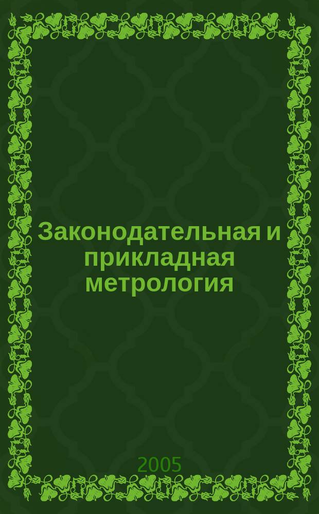 Законодательная и прикладная метрология : Науч.-техн. журн. 2005, № 1 (77)