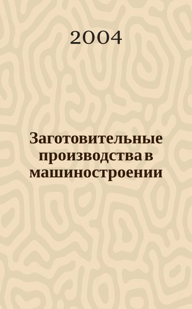 Заготовительные производства в машиностроении : Кузнечно-штамповочное, литейное и др. производства Ежемесячный научно-технический и производственный журнал. 2004, № 9