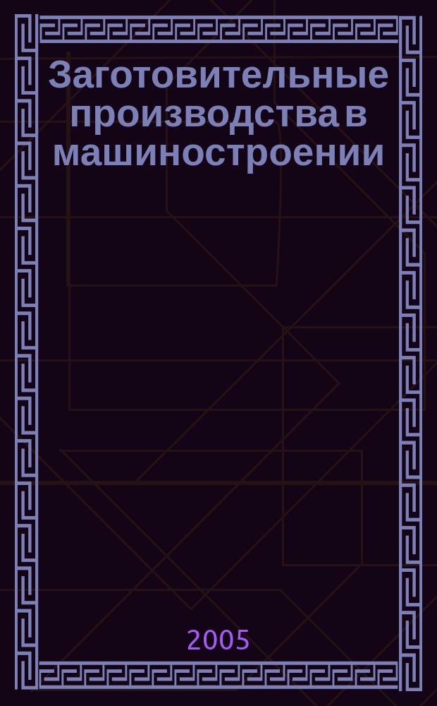 Заготовительные производства в машиностроении : Кузнечно-штамповочное, литейное и др. производства Ежемесячный научно-технический и производственный журнал. 2005, № 4