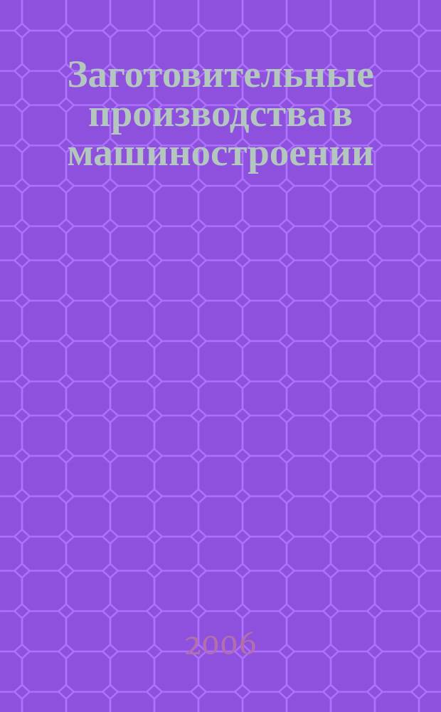 Заготовительные производства в машиностроении : Кузнечно-штамповочное, литейное и др. производства Ежемесячный научно-технический и производственный журнал. 2006, № 7