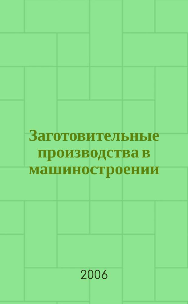 Заготовительные производства в машиностроении : Кузнечно-штамповочное, литейное и др. производства Ежемесячный научно-технический и производственный журнал. 2006, № 11