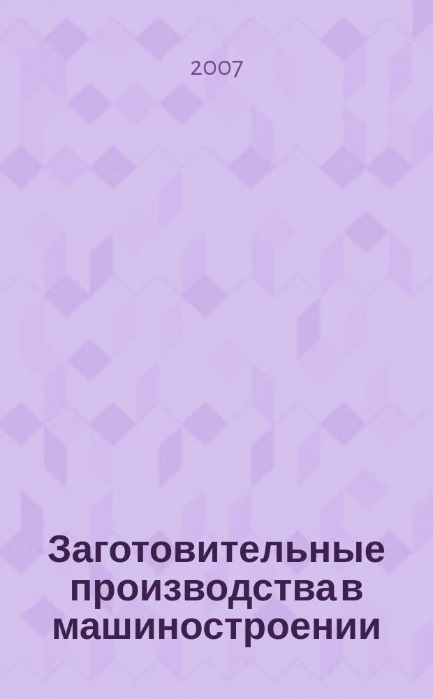Заготовительные производства в машиностроении : Кузнечно-штамповочное, литейное и др. производства Ежемесячный научно-технический и производственный журнал. 2007, № 7