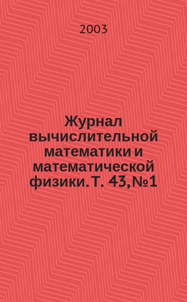 Журнал вычислительной математики и математической физики. Т. 43, № 1
