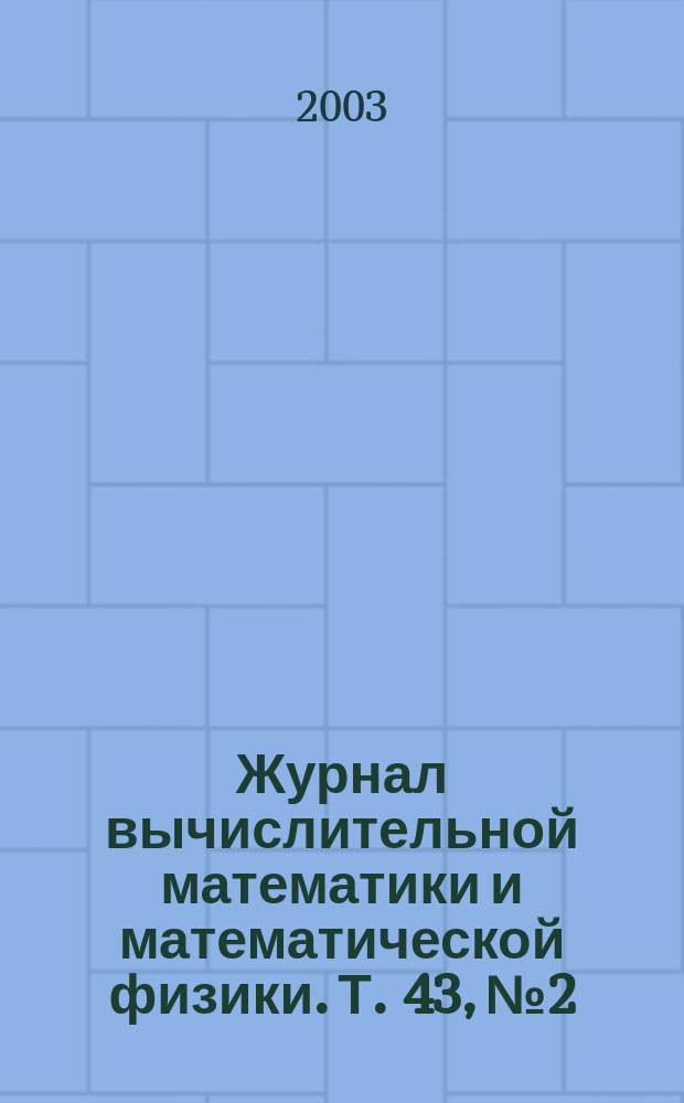 Журнал вычислительной математики и математической физики. Т. 43, № 2