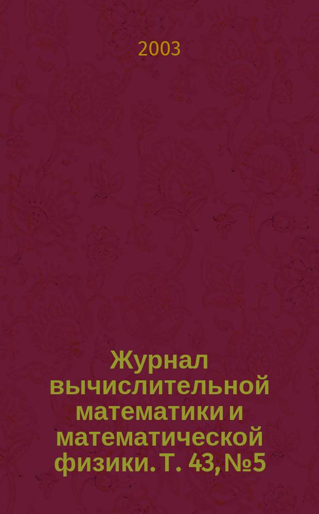 Журнал вычислительной математики и математической физики. Т. 43, № 5